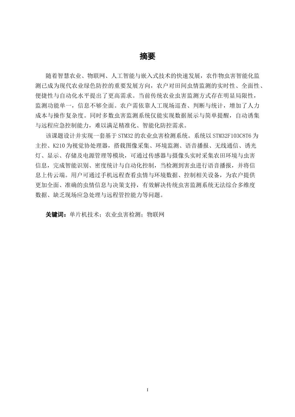26年CH物联网工程 基于STM32的农业虫害检测系统设计与实现终稿全日制(21771字).docx_第2页