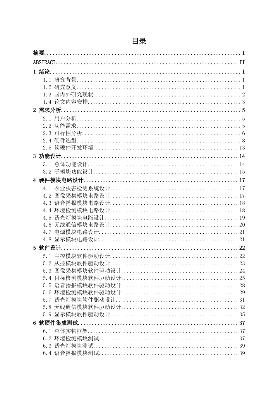 26年CH物联网工程 基于STM32的农业虫害检测系统设计与实现终稿全日制(21771字).docx_第4页