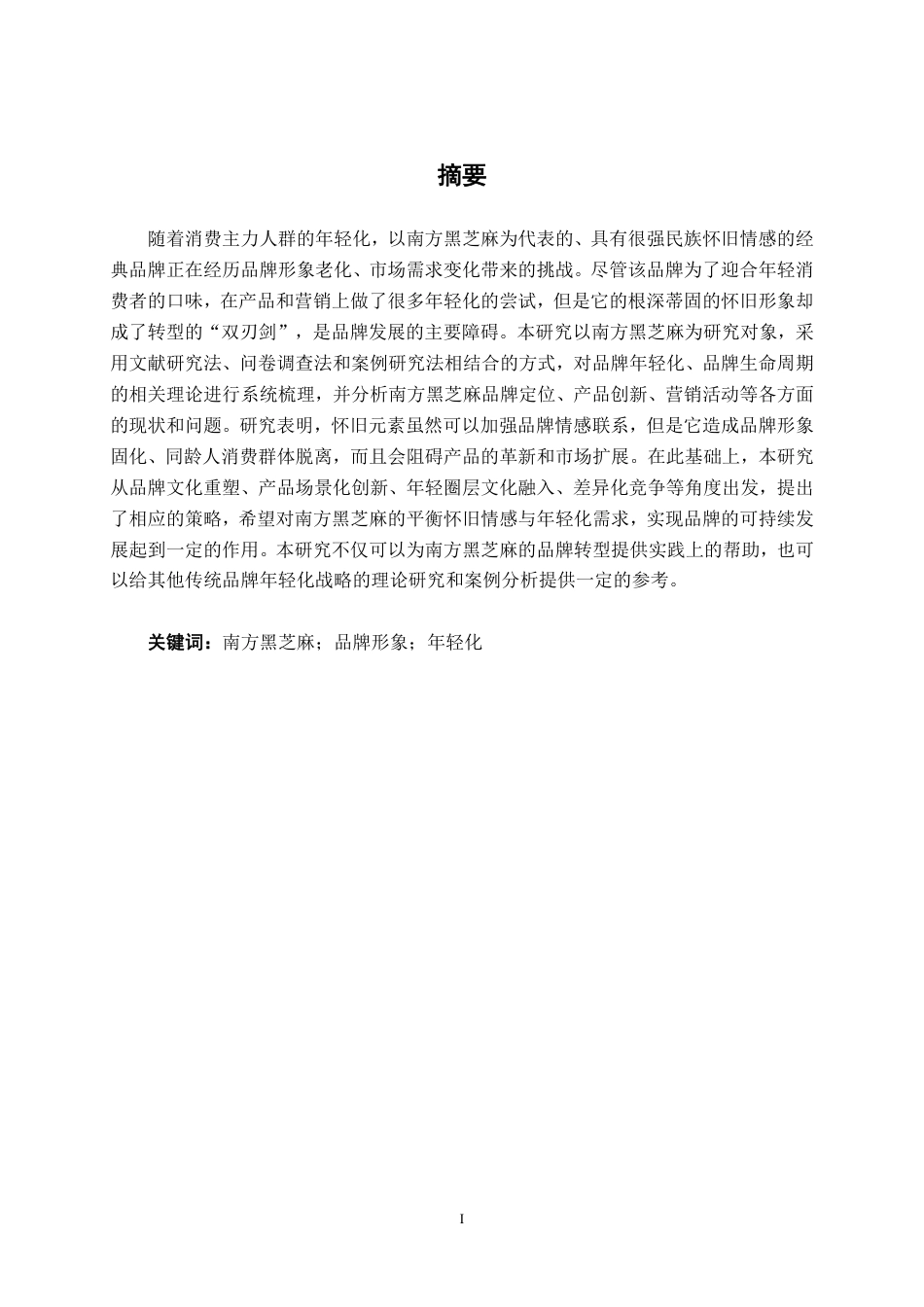 26年CH市场营销 南方黑芝麻品牌形象年轻化的困境分析与对策建议终稿全日制-约21984字符.pdf_第1页