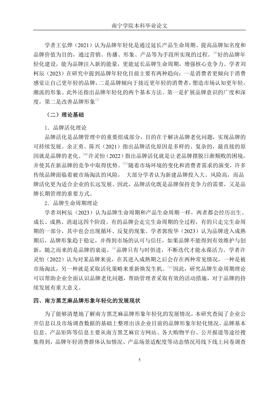 26年CH市场营销 南方黑芝麻品牌形象年轻化的困境分析与对策建议终稿全日制-约21984字符.pdf_第10页