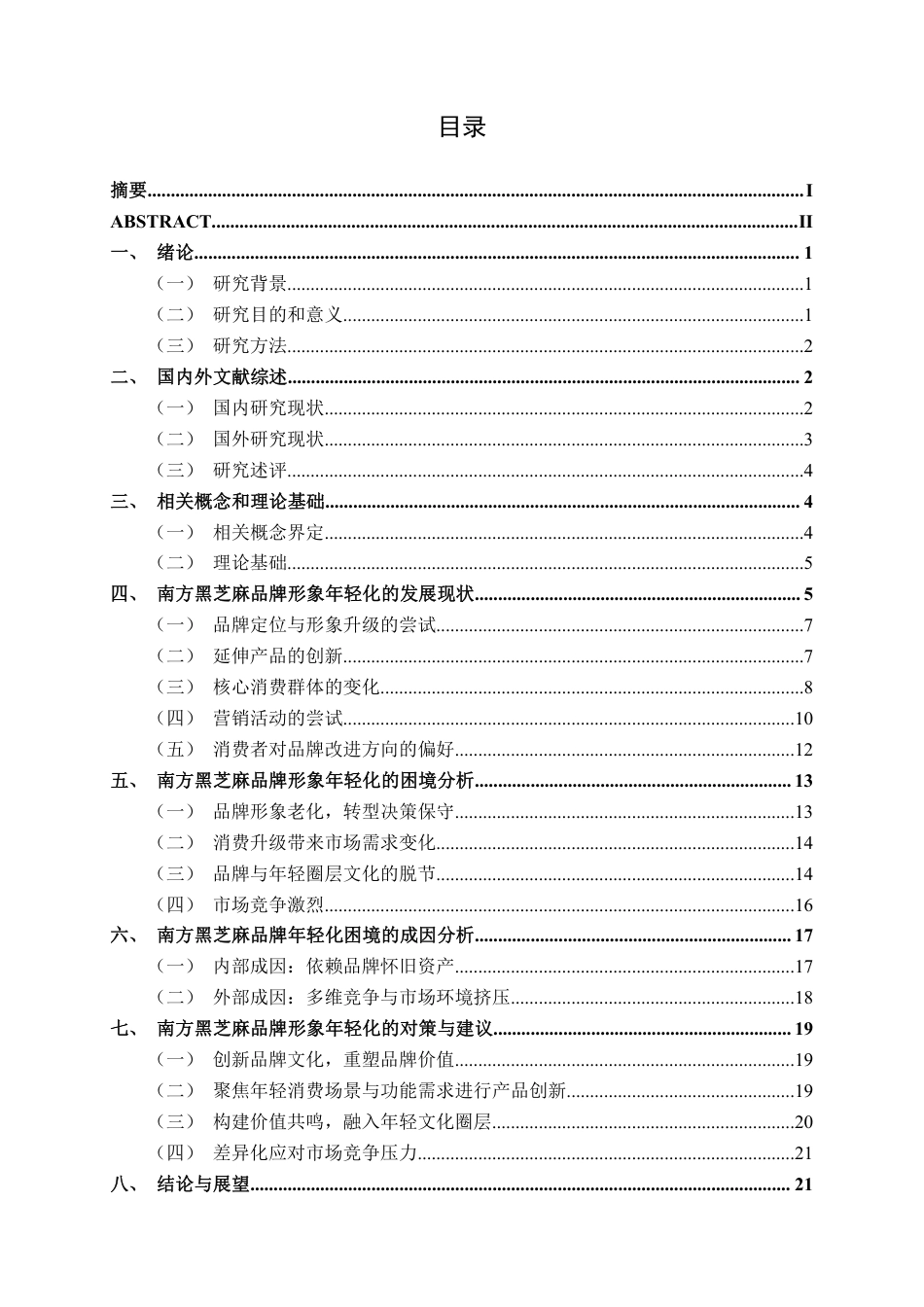 26年CH市场营销 南方黑芝麻品牌形象年轻化的困境分析与对策建议终稿全日制-约21984字符.pdf_第3页