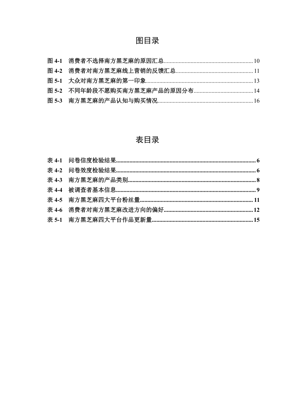 26年CH市场营销 南方黑芝麻品牌形象年轻化的困境分析与对策建议终稿全日制-约21984字符.pdf_第5页
