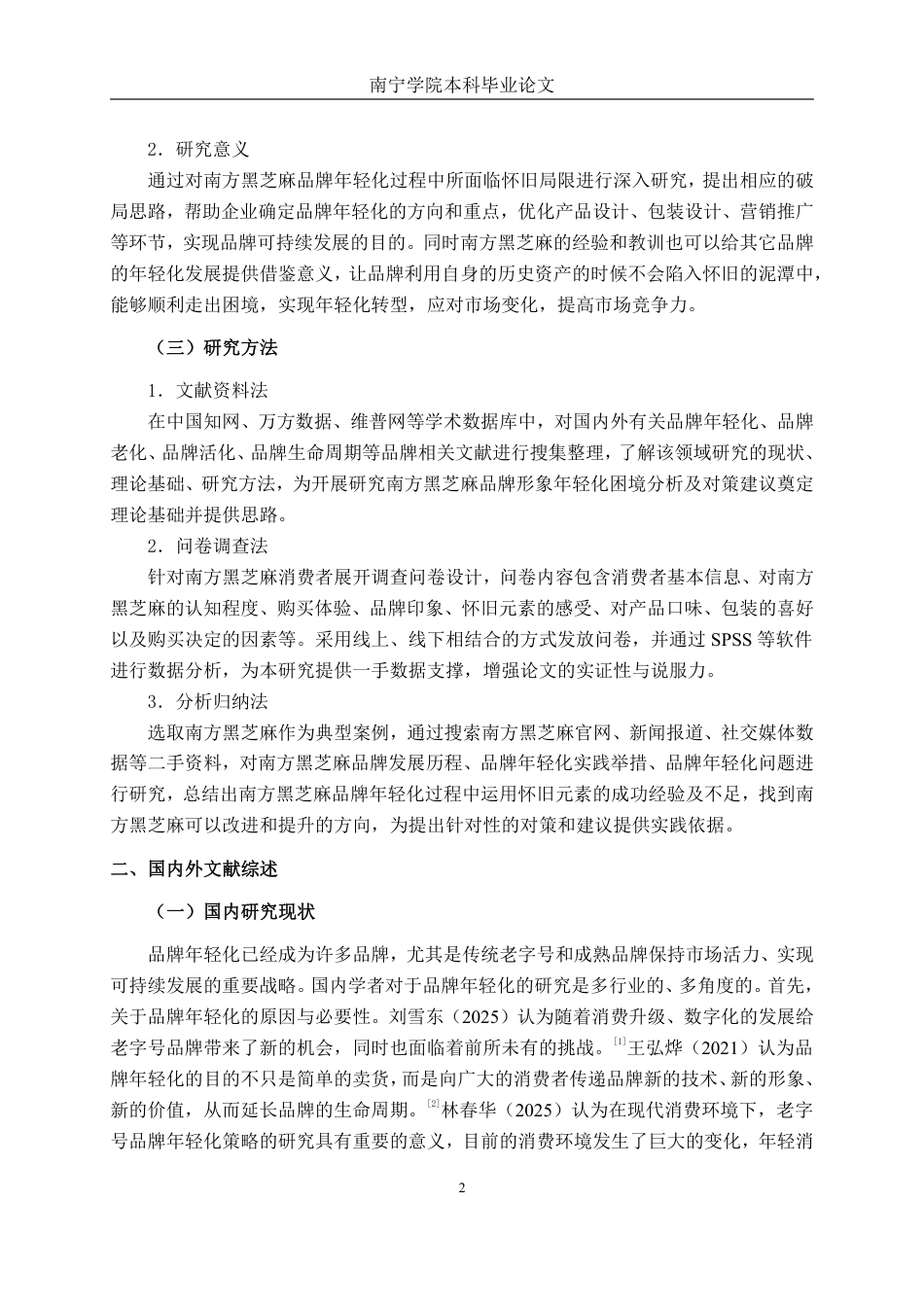 26年CH市场营销 南方黑芝麻品牌形象年轻化的困境分析与对策建议终稿全日制-约21984字符.pdf_第7页