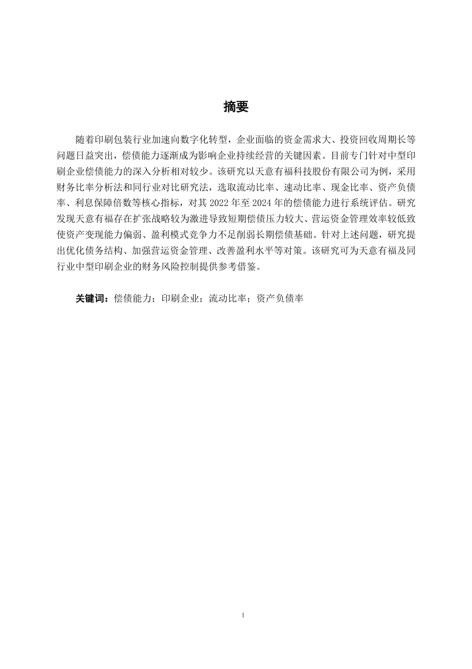 26年CH财务管理 中型印刷企业偿债能力分析——以天意有福科技股份有限公司为例终稿全日制-约18567字符.pdf_第1页