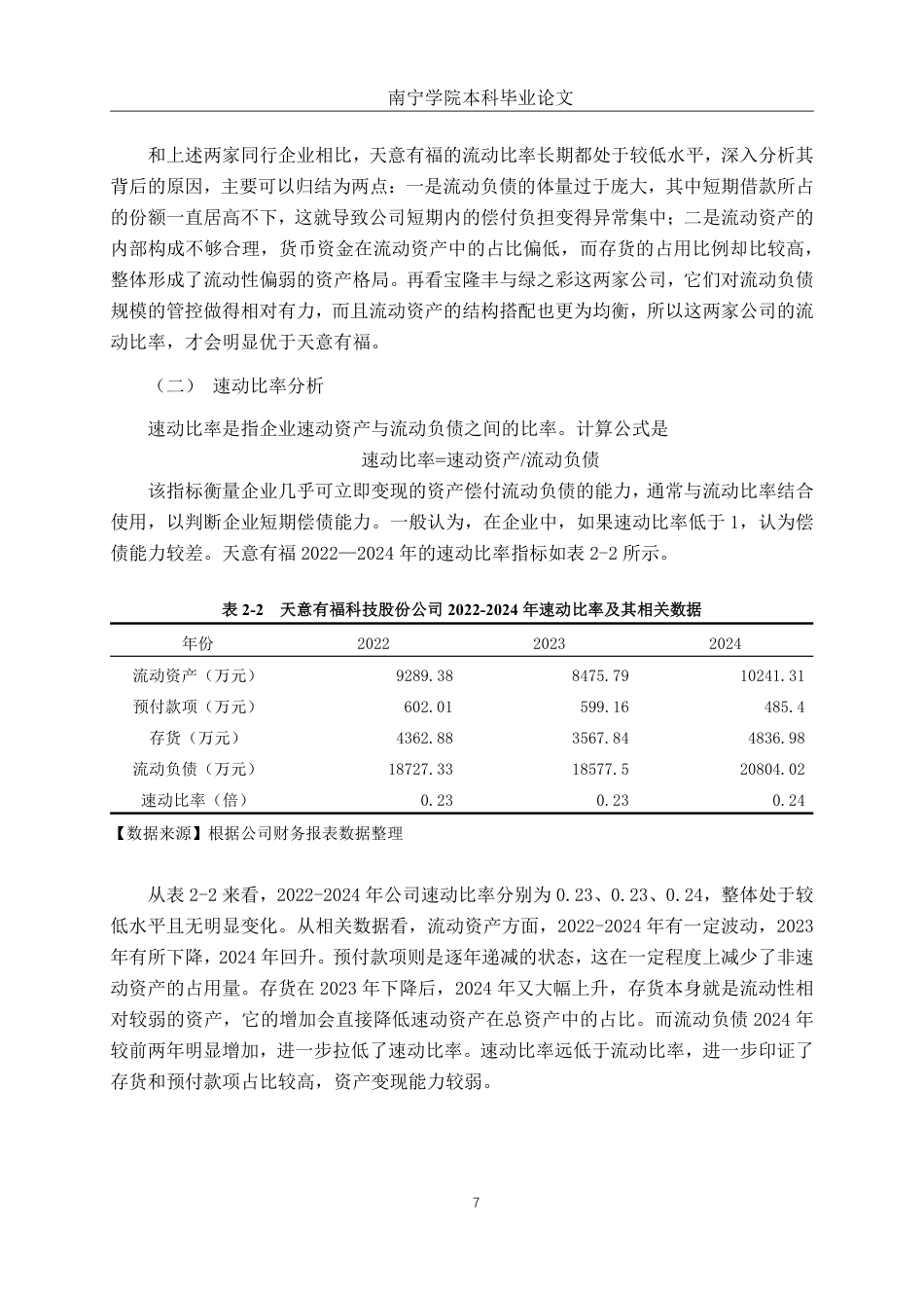 26年CH财务管理 中型印刷企业偿债能力分析——以天意有福科技股份有限公司为例终稿全日制-约18567字符.pdf_第10页