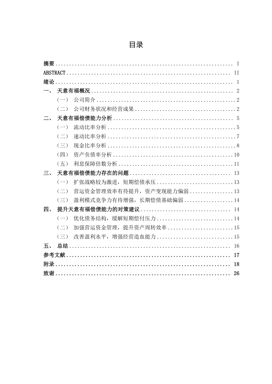 26年CH财务管理 中型印刷企业偿债能力分析——以天意有福科技股份有限公司为例终稿全日制-约18567字符.pdf_第3页