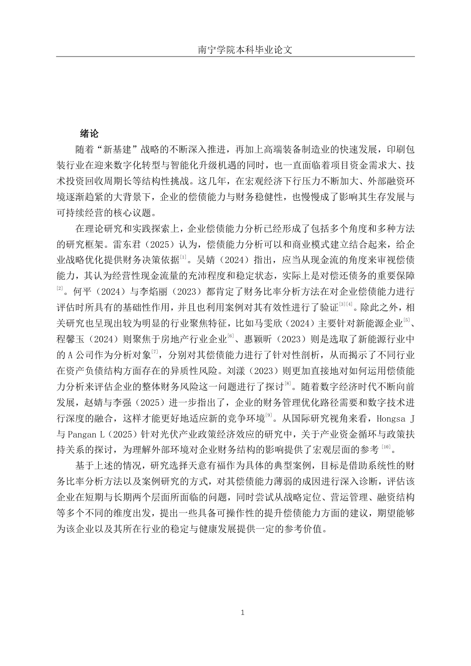 26年CH财务管理 中型印刷企业偿债能力分析——以天意有福科技股份有限公司为例终稿全日制-约18567字符.pdf_第4页