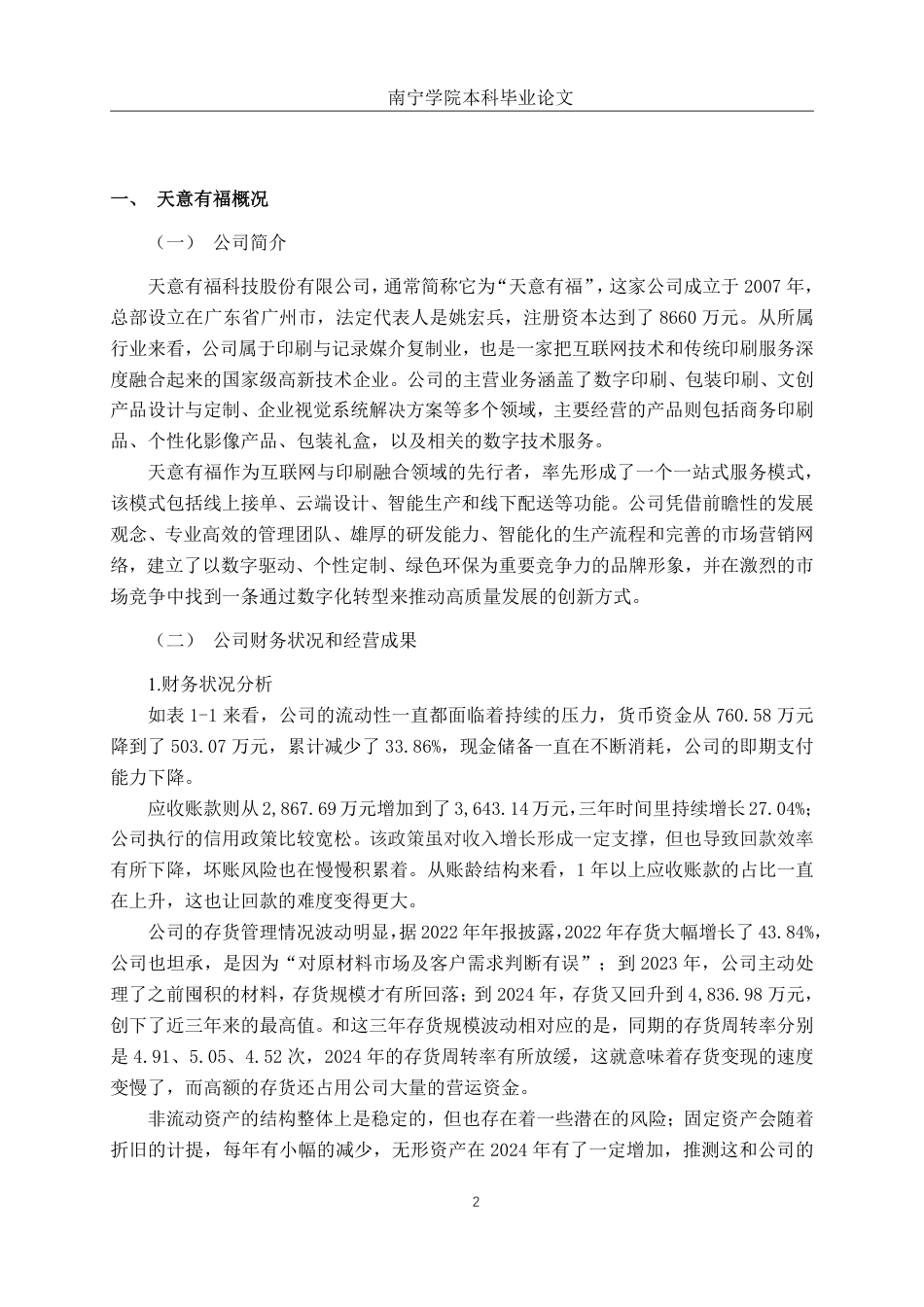 26年CH财务管理 中型印刷企业偿债能力分析——以天意有福科技股份有限公司为例终稿全日制-约18567字符.pdf_第5页