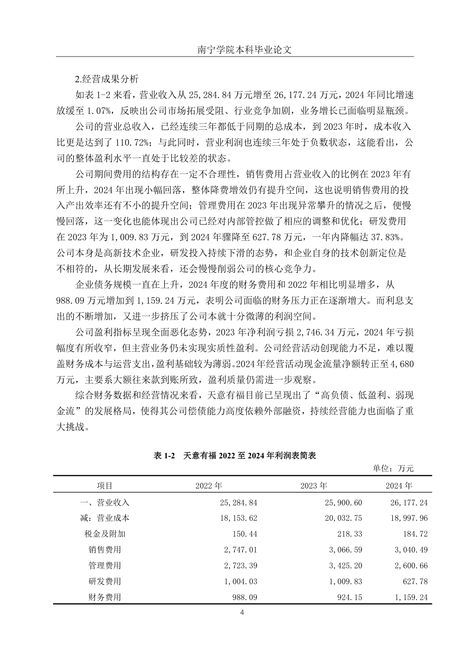 26年CH财务管理 中型印刷企业偿债能力分析——以天意有福科技股份有限公司为例终稿全日制-约18567字符.pdf_第7页