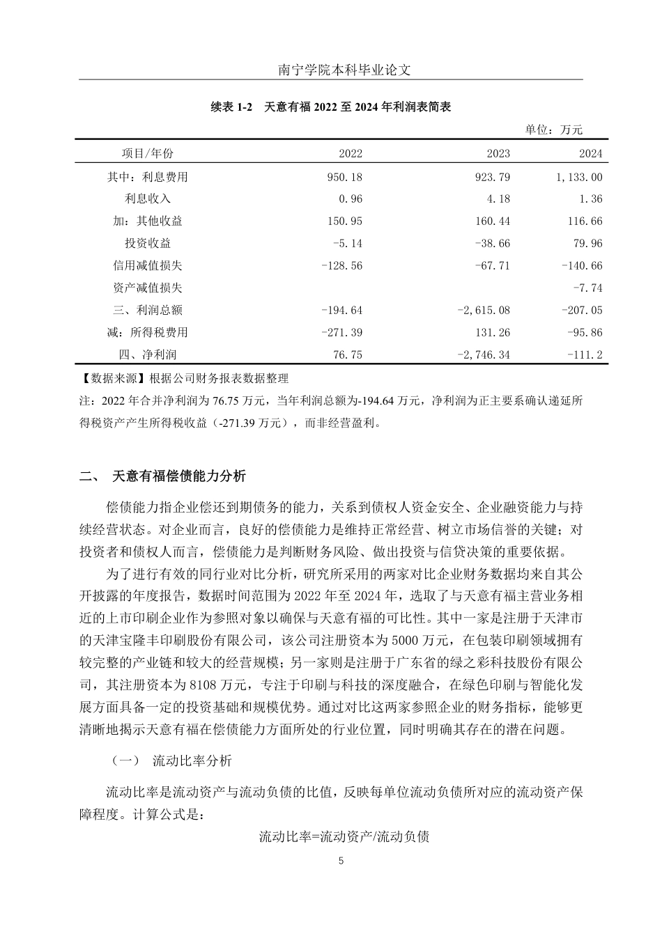 26年CH财务管理 中型印刷企业偿债能力分析——以天意有福科技股份有限公司为例终稿全日制-约18567字符.pdf_第8页