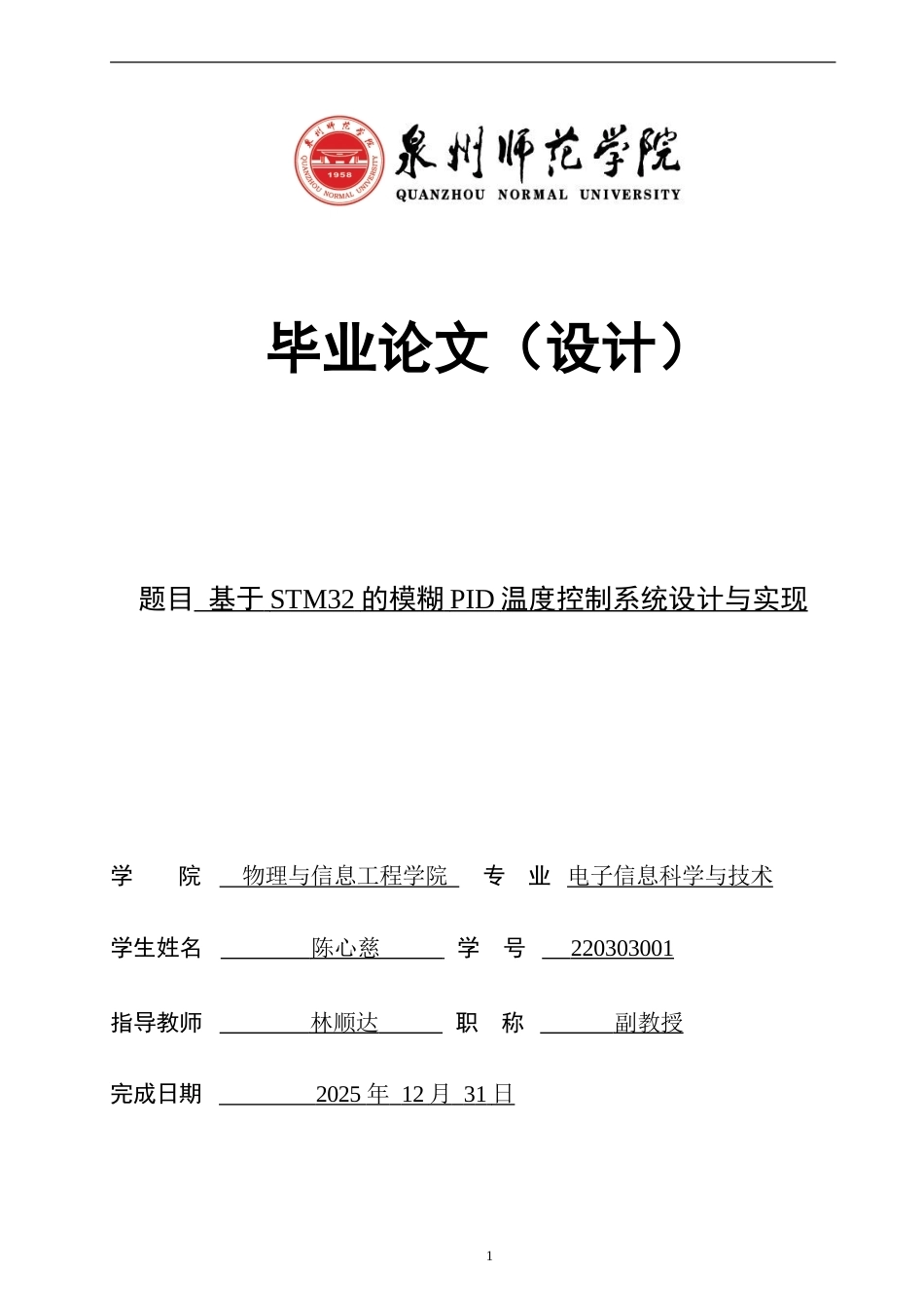 26年CH电子信息科学与技术 基于STM32的模糊PID温度控制系统设计与实现-终稿全日制(18879字).doc_第1页