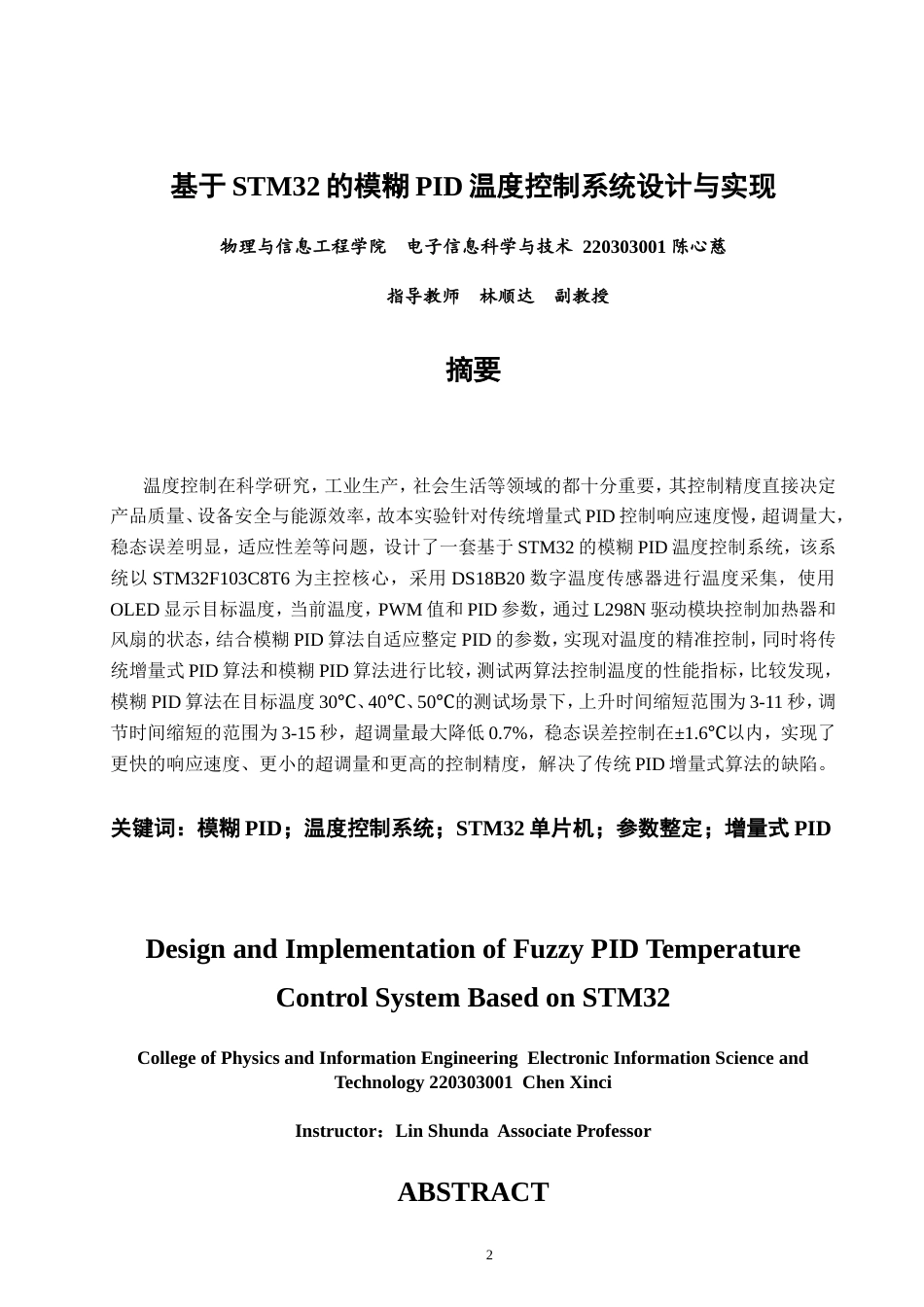 26年CH电子信息科学与技术 基于STM32的模糊PID温度控制系统设计与实现-终稿全日制(18879字).doc_第2页