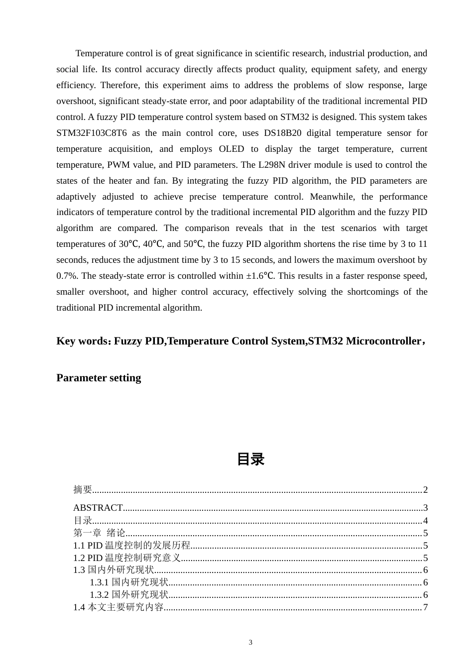 26年CH电子信息科学与技术 基于STM32的模糊PID温度控制系统设计与实现-终稿全日制(18879字).doc_第3页