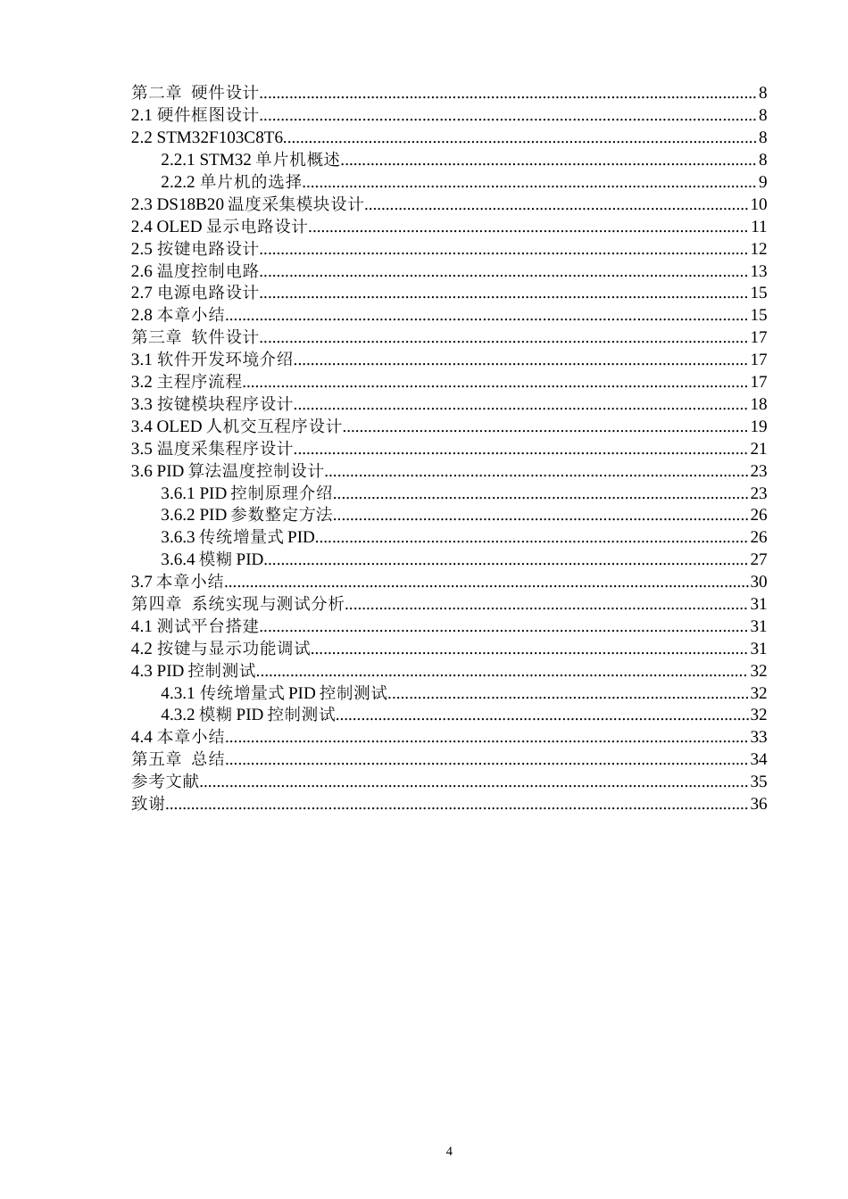 26年CH电子信息科学与技术 基于STM32的模糊PID温度控制系统设计与实现-终稿全日制(18879字).doc_第4页