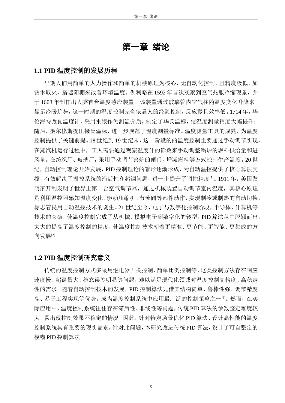 26年CH电子信息科学与技术 基于STM32的模糊PID温度控制系统设计与实现-终稿全日制(18879字).doc_第5页