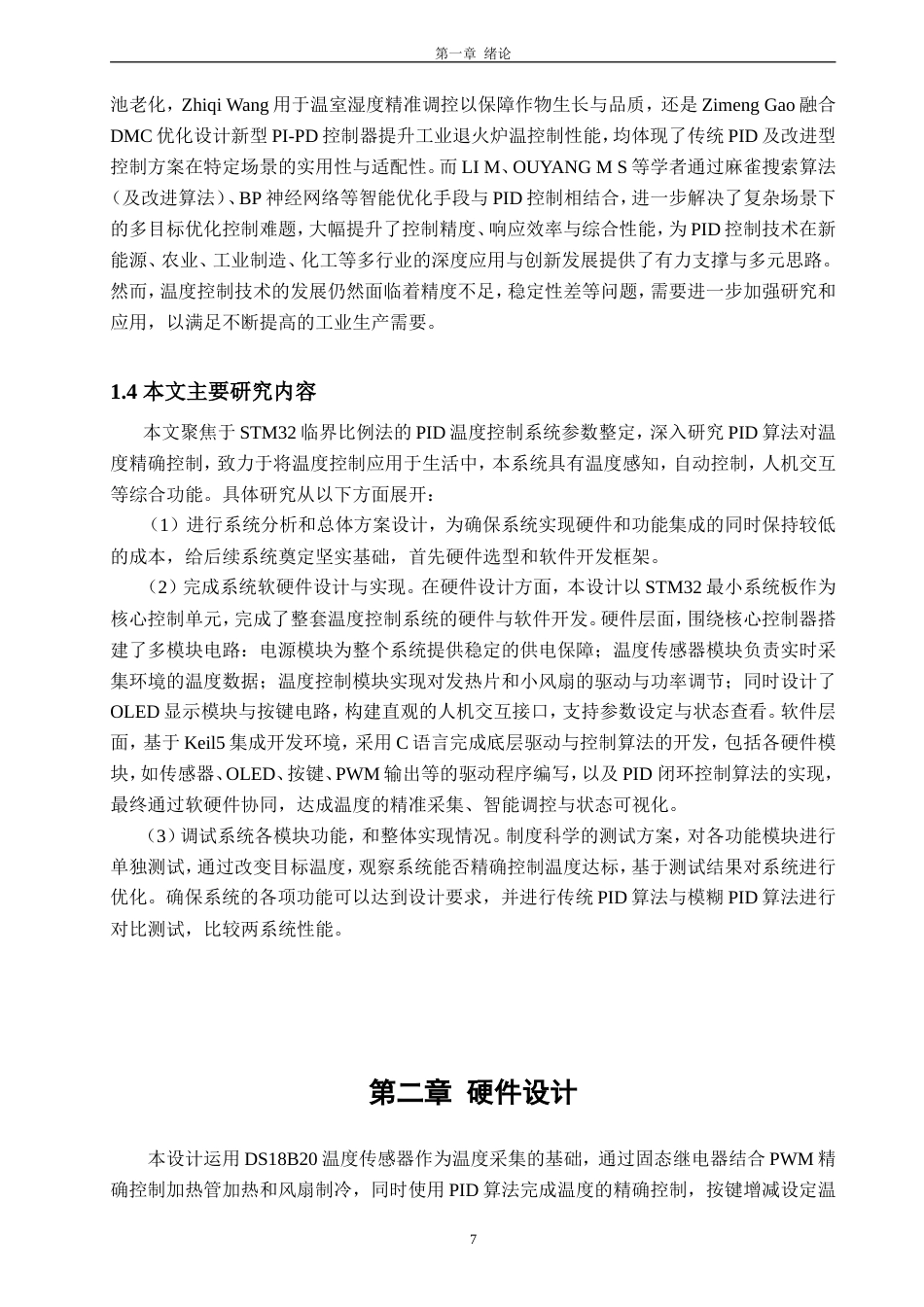 26年CH电子信息科学与技术 基于STM32的模糊PID温度控制系统设计与实现-终稿全日制(18879字).doc_第7页