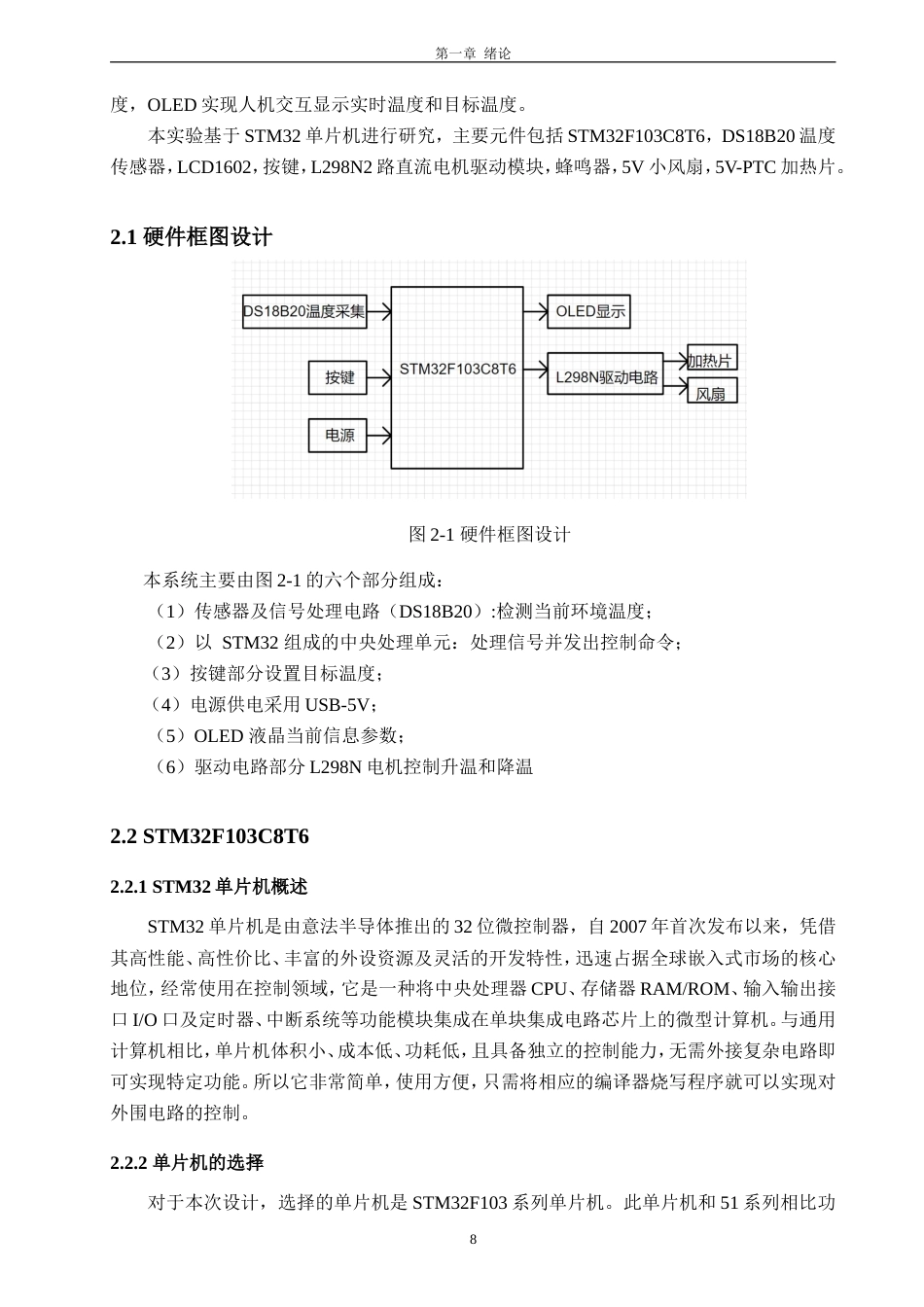 26年CH电子信息科学与技术 基于STM32的模糊PID温度控制系统设计与实现-终稿全日制(18879字).doc_第8页