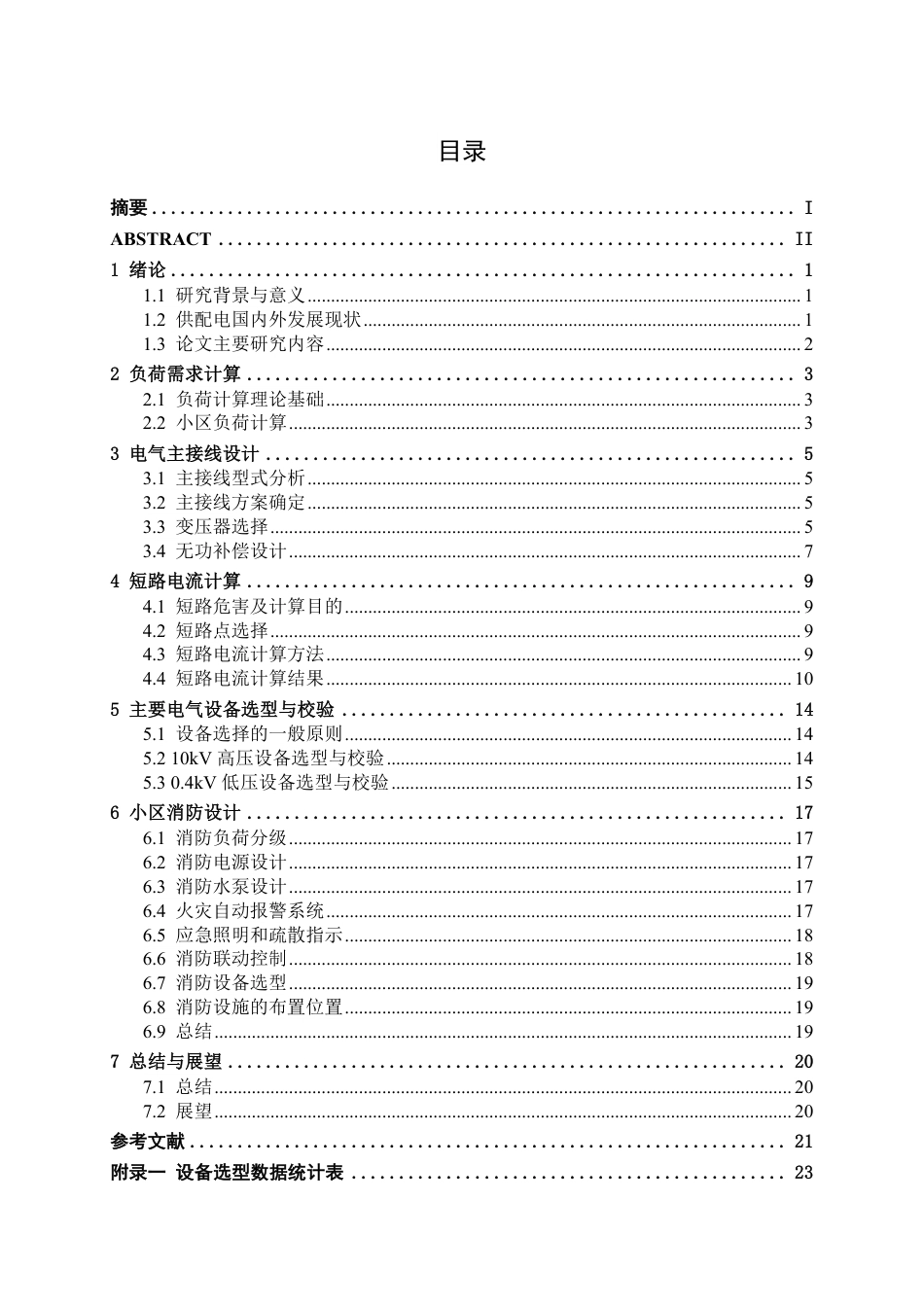 26年CH电气自动化 某新建住宅小区10kV供配电系统电气一次设计(1)-约16910字符.pdf_第3页