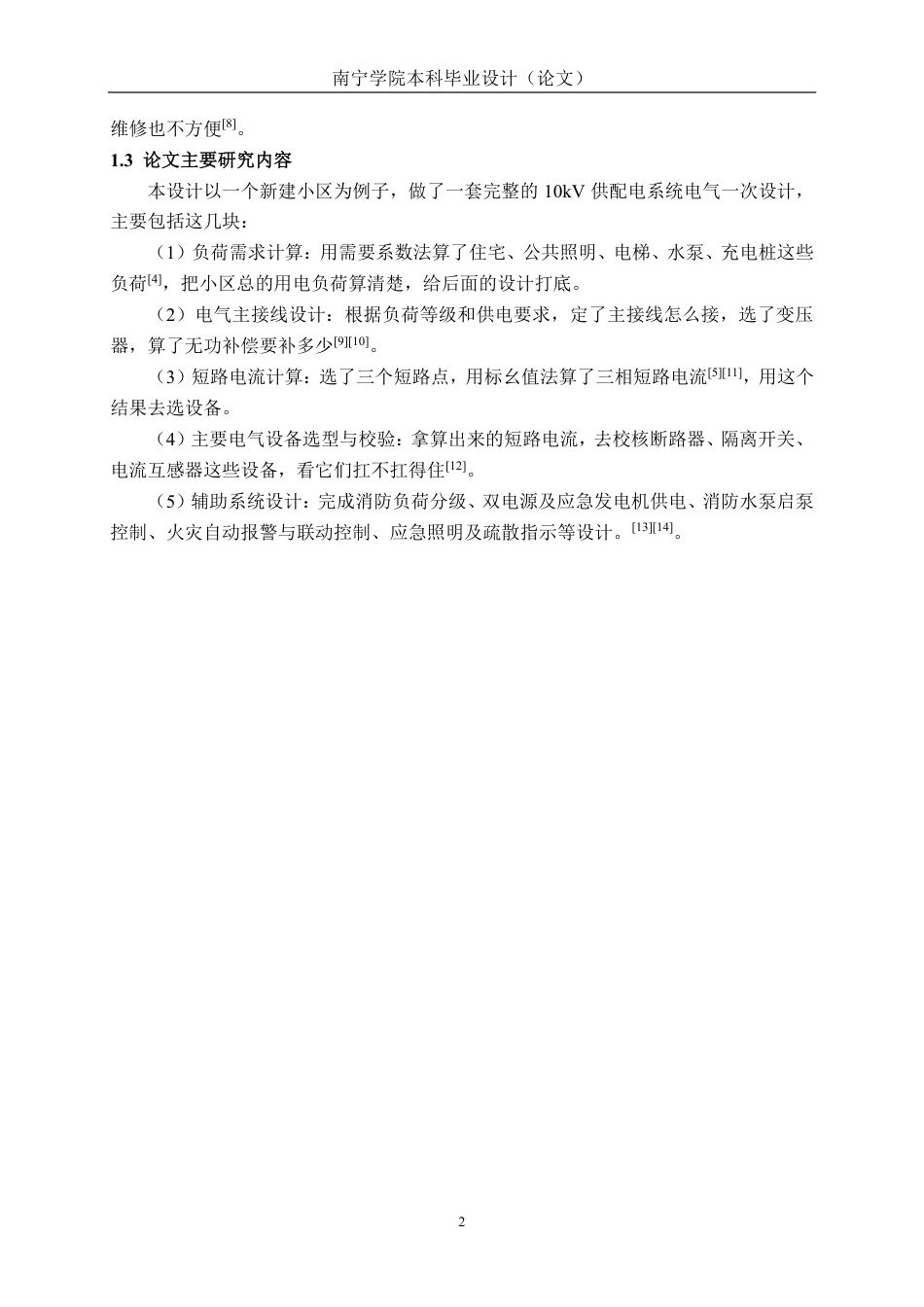26年CH电气自动化 某新建住宅小区10kV供配电系统电气一次设计(1)-约16910字符.pdf_第6页