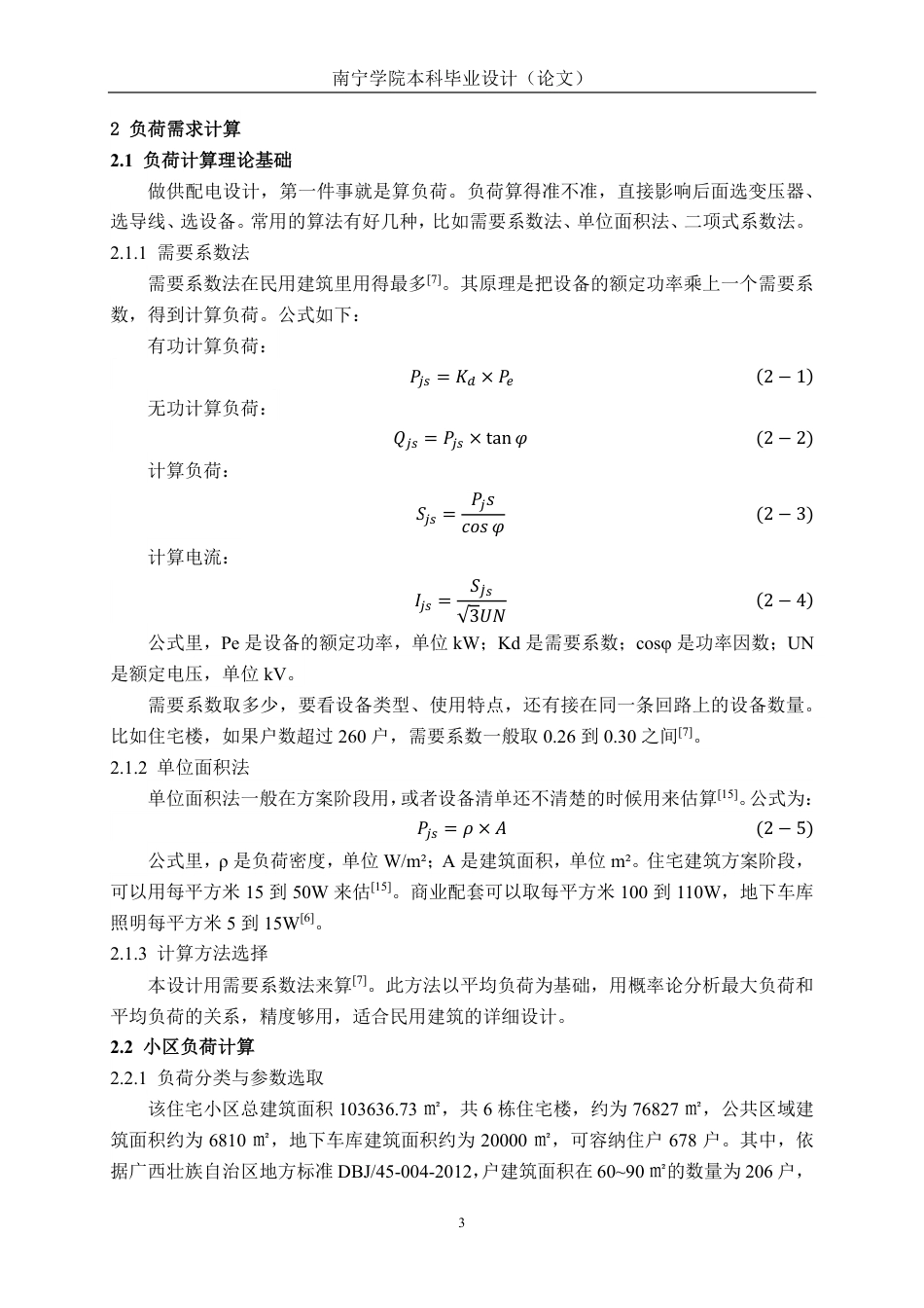 26年CH电气自动化 某新建住宅小区10kV供配电系统电气一次设计(1)-约16910字符.pdf_第7页