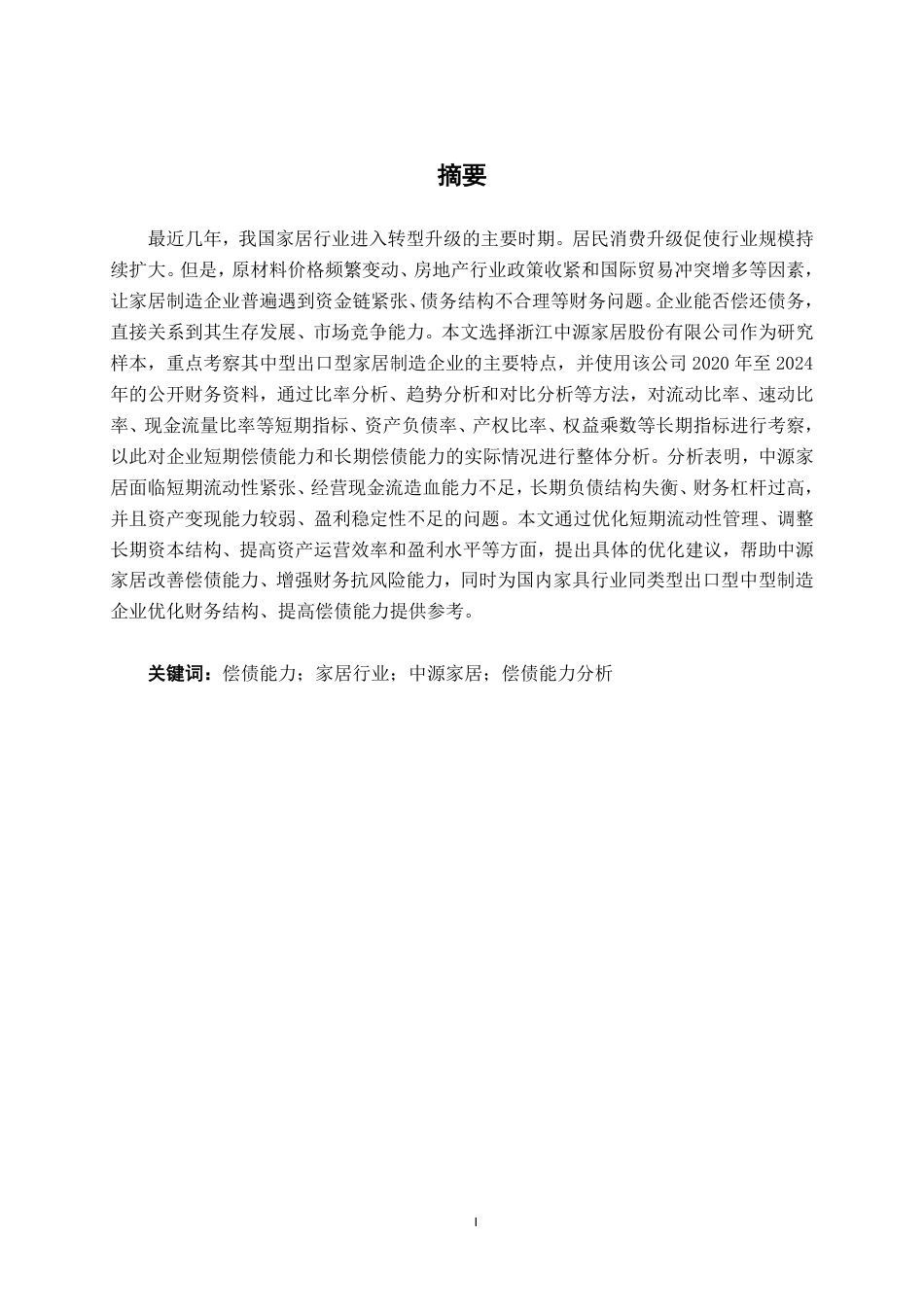 26年CH会计学 中型家居制造业企业偿债能力分析——以浙江中源家居股份有限公司为例终稿全日制-约20324字符.pdf_第1页