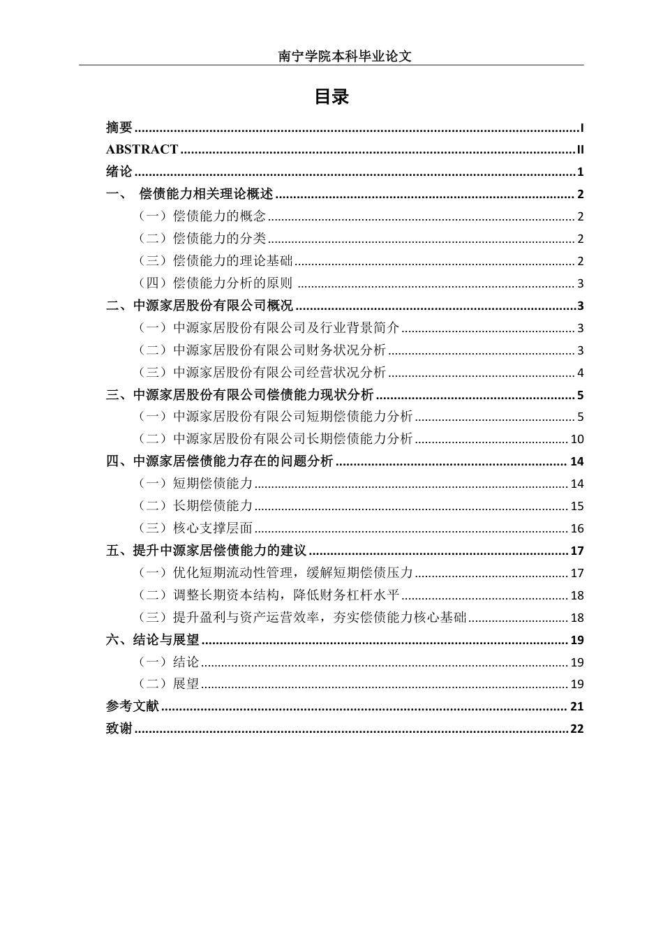 26年CH会计学 中型家居制造业企业偿债能力分析——以浙江中源家居股份有限公司为例终稿全日制-约20324字符.pdf_第3页