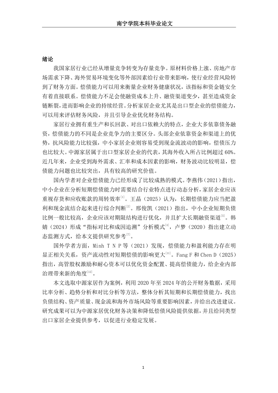 26年CH会计学 中型家居制造业企业偿债能力分析——以浙江中源家居股份有限公司为例终稿全日制-约20324字符.pdf_第4页