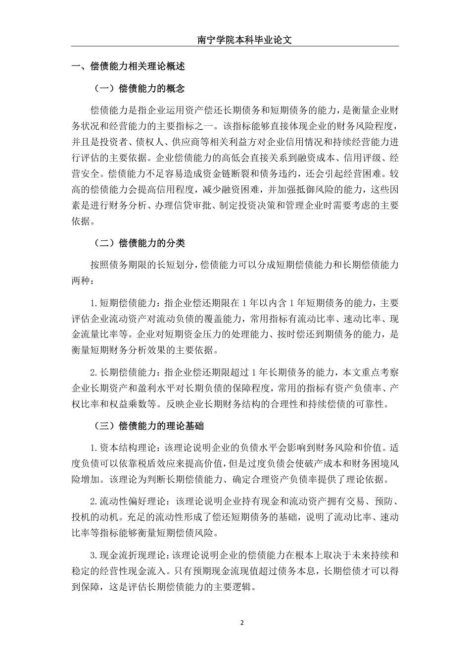 26年CH会计学 中型家居制造业企业偿债能力分析——以浙江中源家居股份有限公司为例终稿全日制-约20324字符.pdf_第5页