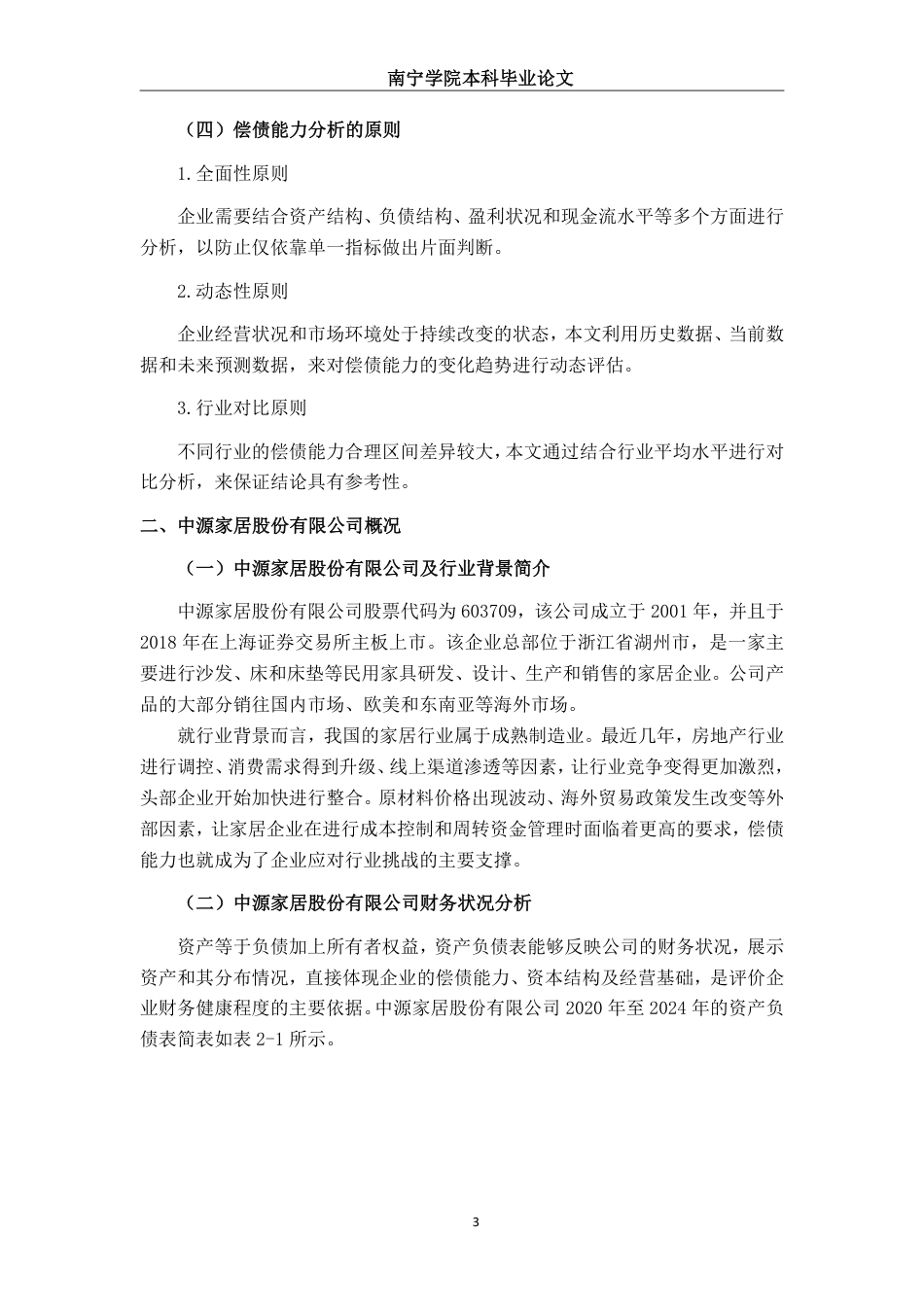 26年CH会计学 中型家居制造业企业偿债能力分析——以浙江中源家居股份有限公司为例终稿全日制-约20324字符.pdf_第6页