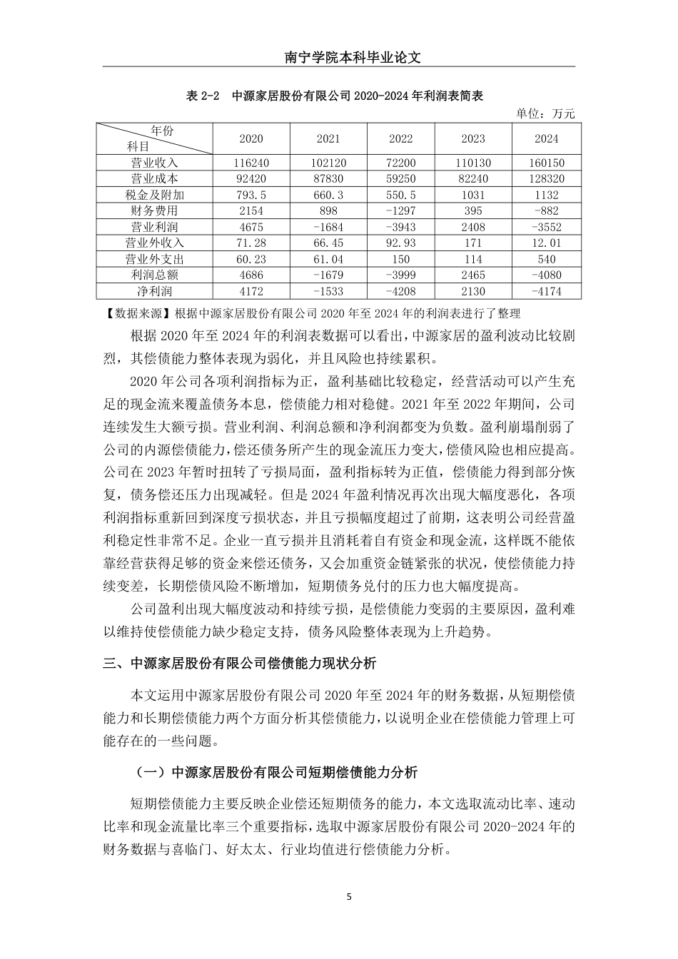 26年CH会计学 中型家居制造业企业偿债能力分析——以浙江中源家居股份有限公司为例终稿全日制-约20324字符.pdf_第8页