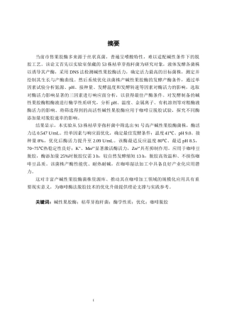 26年CH食品质量与安全 枯草芽孢杆菌91产碱性果胶酶的培养条件优化及粗酶液在咖啡豆中的脱胶应用研究全日制终稿(15320字).docx