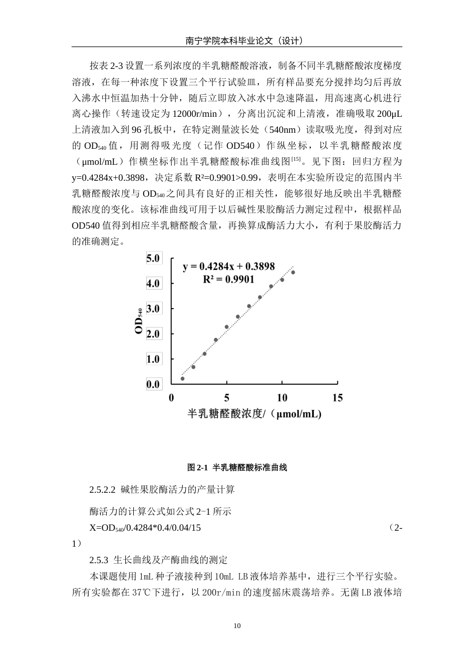 26年CH食品质量与安全 枯草芽孢杆菌91产碱性果胶酶的培养条件优化及粗酶液在咖啡豆中的脱胶应用研究全日制终稿(15320字).docx_第10页