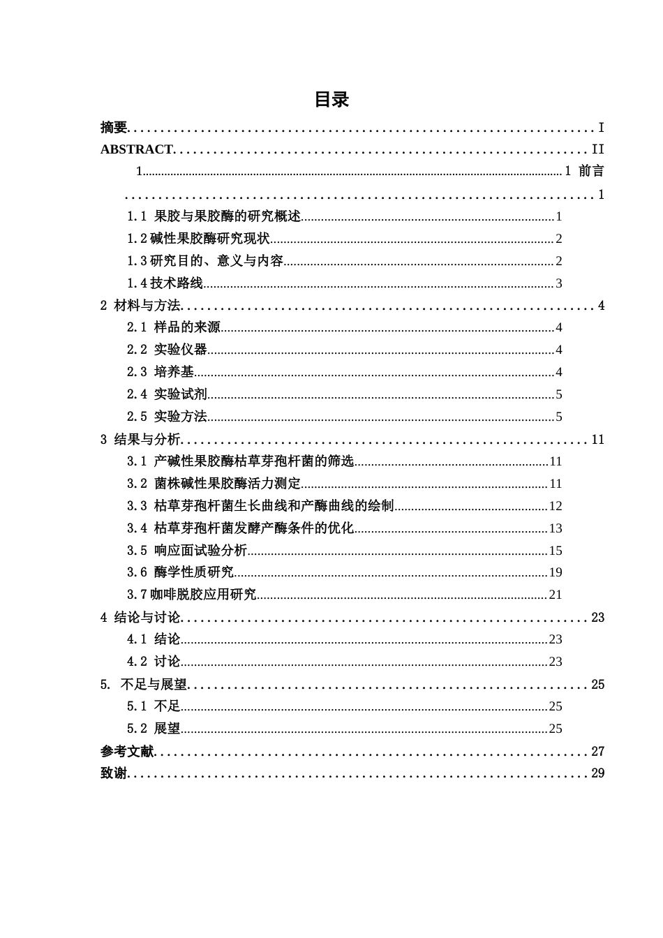 26年CH食品质量与安全 枯草芽孢杆菌91产碱性果胶酶的培养条件优化及粗酶液在咖啡豆中的脱胶应用研究全日制终稿(15320字).docx_第4页