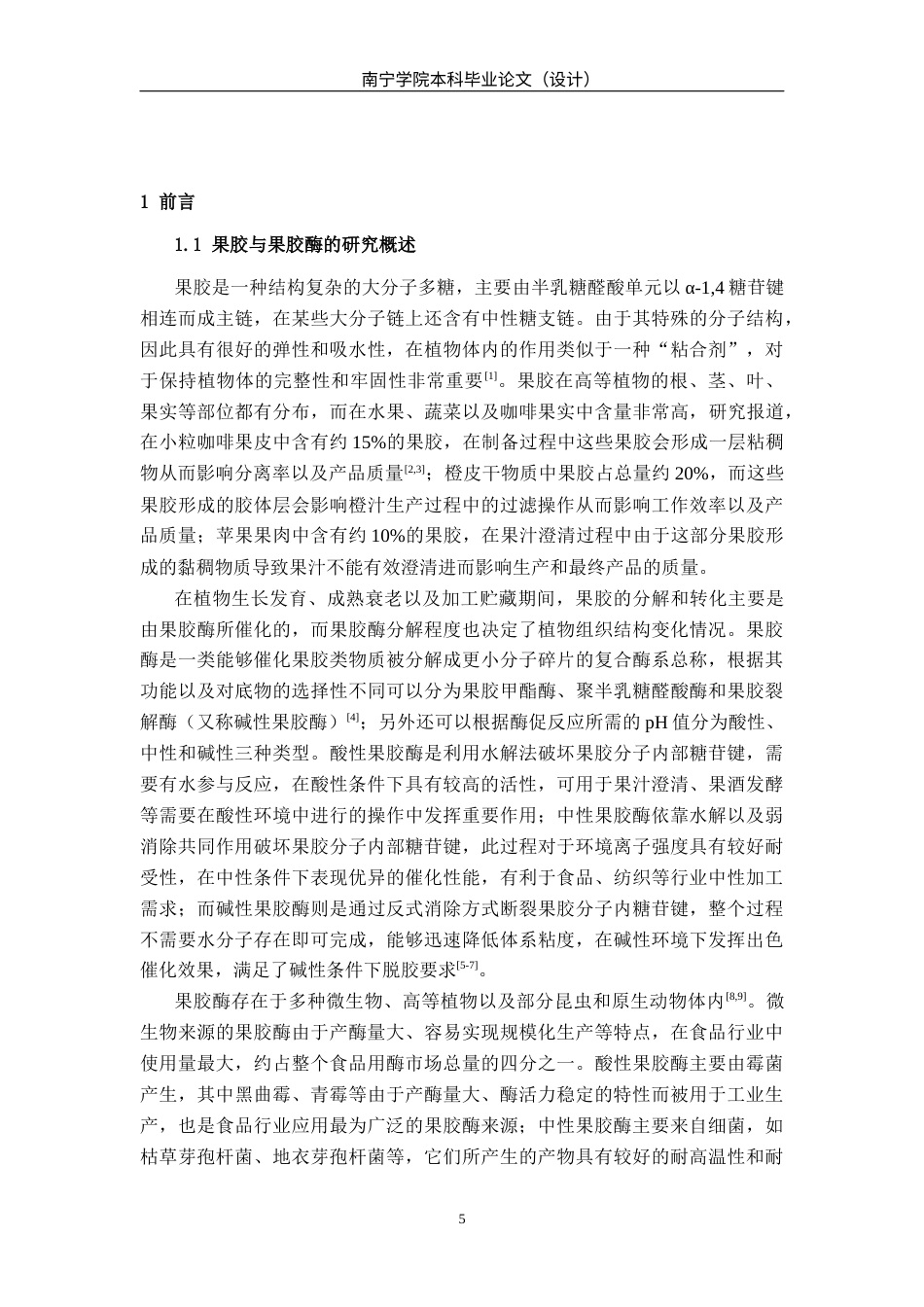 26年CH食品质量与安全 枯草芽孢杆菌91产碱性果胶酶的培养条件优化及粗酶液在咖啡豆中的脱胶应用研究全日制终稿(15320字).docx_第5页