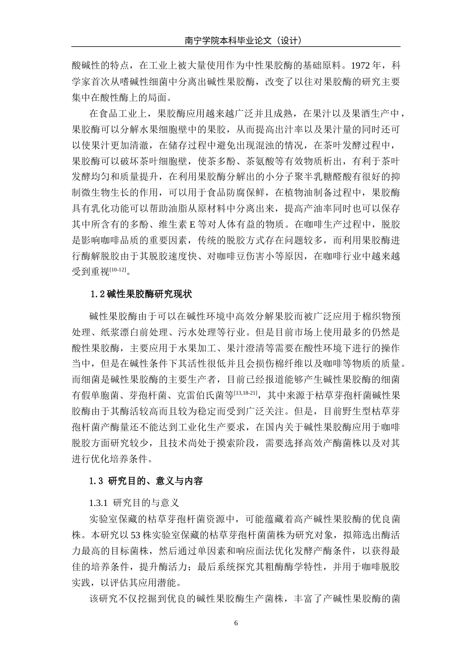 26年CH食品质量与安全 枯草芽孢杆菌91产碱性果胶酶的培养条件优化及粗酶液在咖啡豆中的脱胶应用研究全日制终稿(15320字).docx_第6页