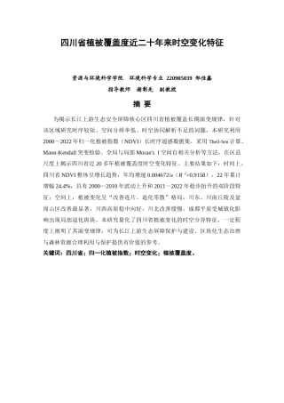 26年CH环境科学 四川省植被覆盖度近二十年来时空变化特征(10740字).docx