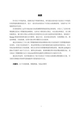 26年CH人工智能 面向低可见度水下环境的垃圾检测系统的设计与实现-终稿全日制(26312字).docx