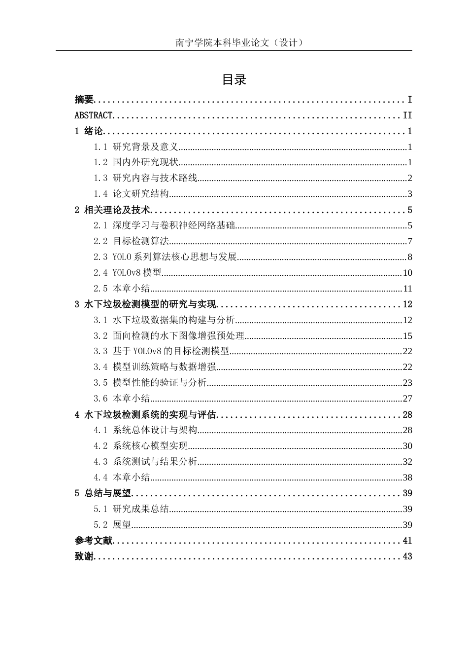 26年CH人工智能 面向低可见度水下环境的垃圾检测系统的设计与实现-终稿全日制(26312字).docx_第4页