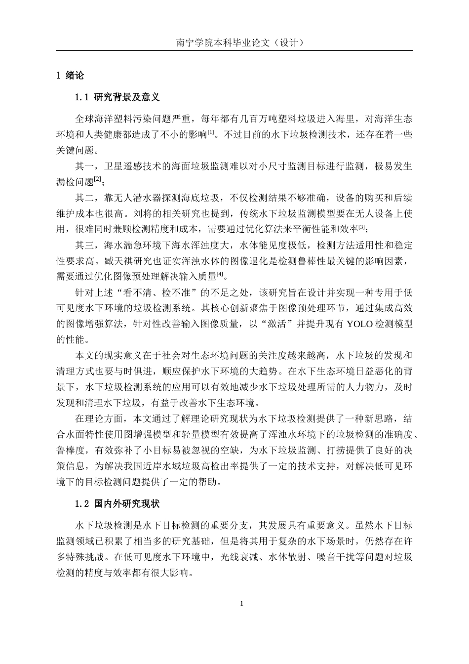 26年CH人工智能 面向低可见度水下环境的垃圾检测系统的设计与实现-终稿全日制(26312字).docx_第5页