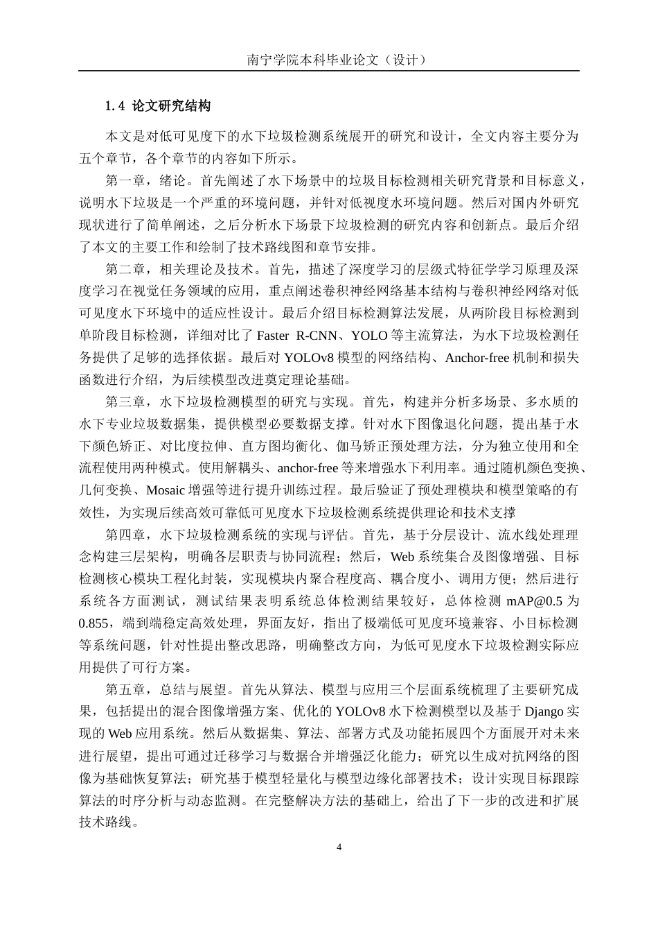 26年CH人工智能 面向低可见度水下环境的垃圾检测系统的设计与实现-终稿全日制(26312字).docx_第8页