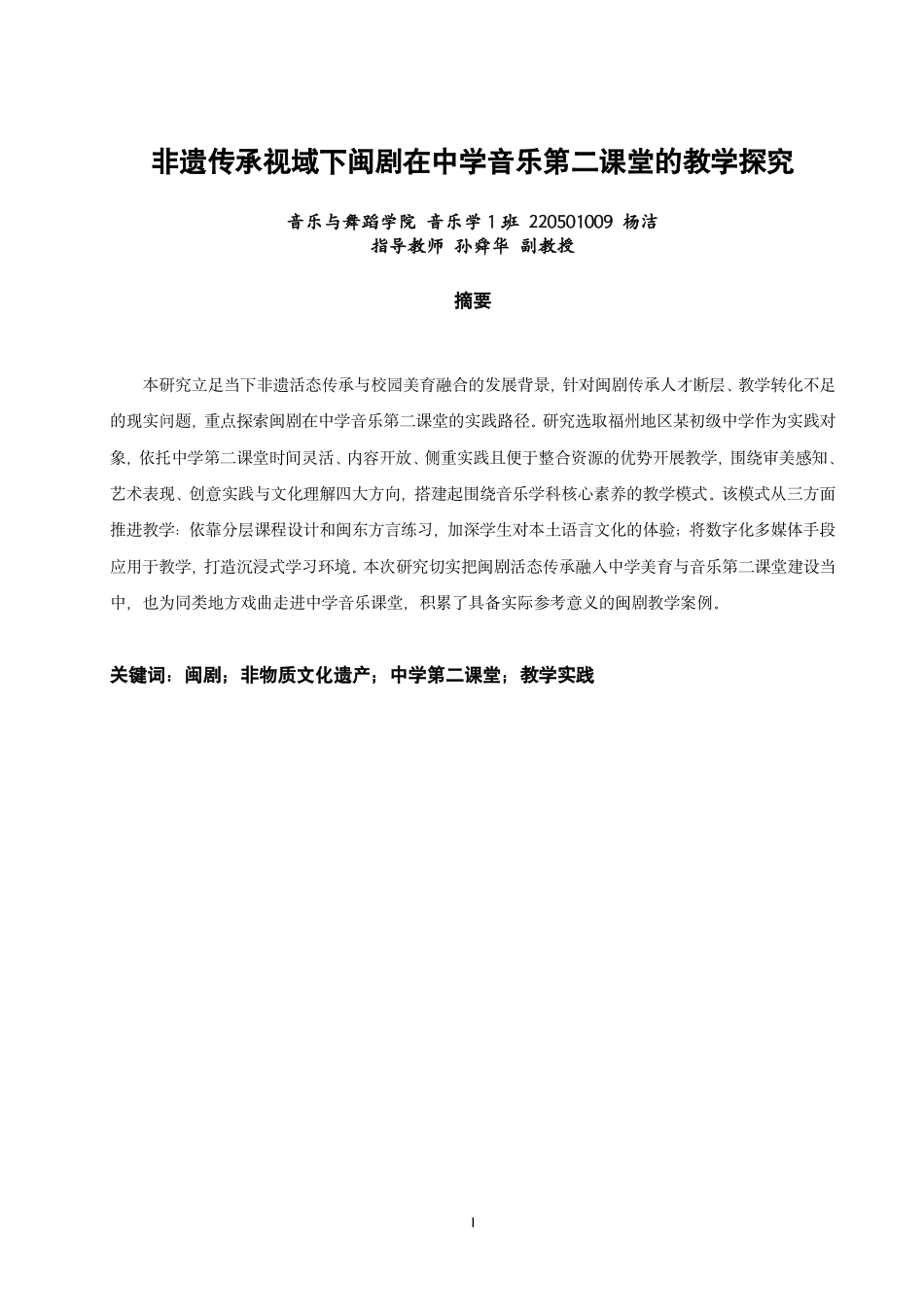26年CH音乐学师范 非遗传承视域下闽剧在中学音乐第二课堂的教学探究-终稿全-约10022字符.pdf_第1页