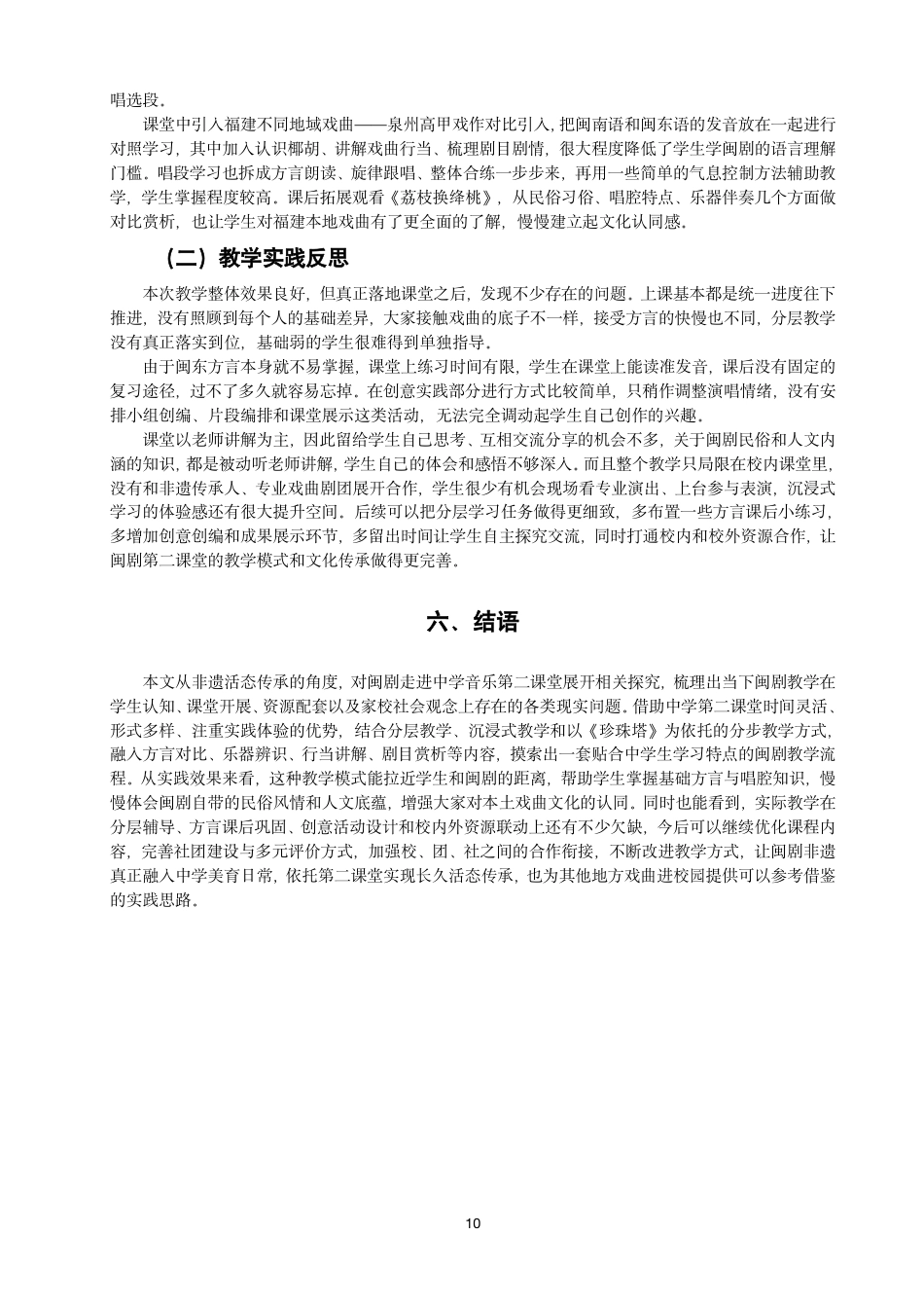 26年CH音乐学师范 非遗传承视域下闽剧在中学音乐第二课堂的教学探究-终稿全-约10022字符.pdf_第10页
