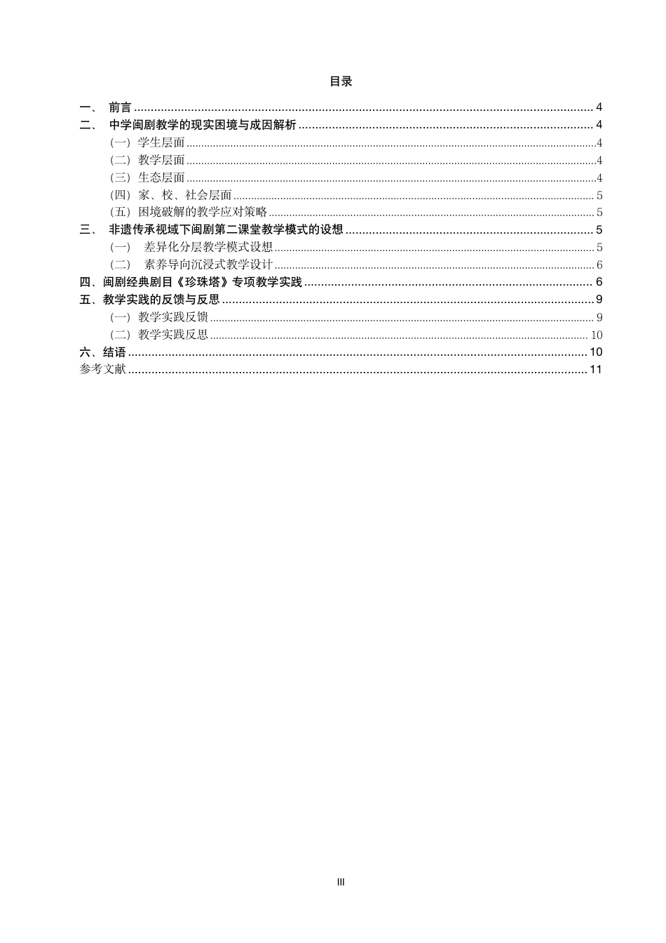 26年CH音乐学师范 非遗传承视域下闽剧在中学音乐第二课堂的教学探究-终稿全-约10022字符.pdf_第3页