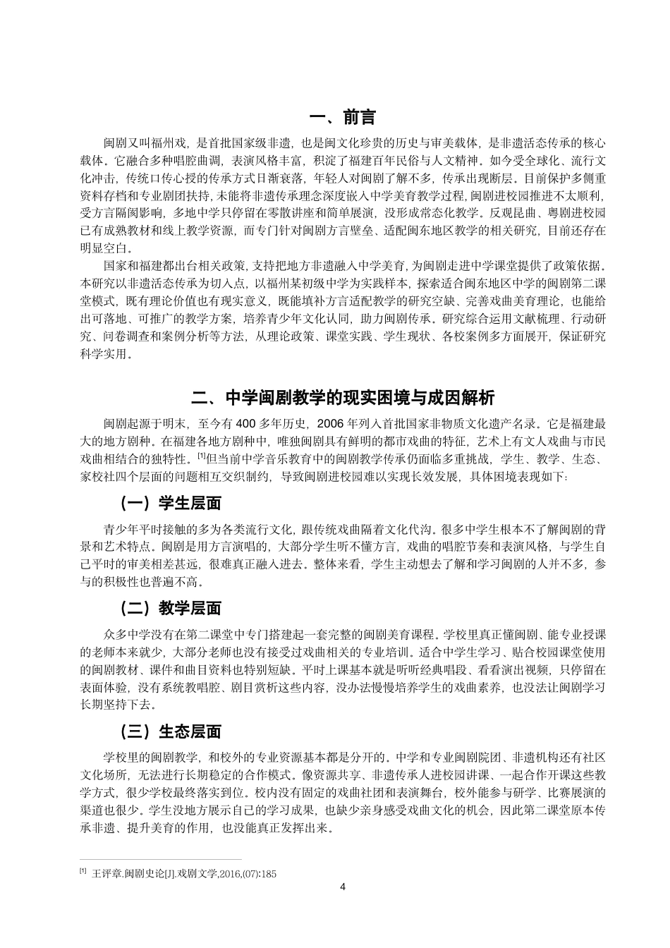 26年CH音乐学师范 非遗传承视域下闽剧在中学音乐第二课堂的教学探究-终稿全-约10022字符.pdf_第4页