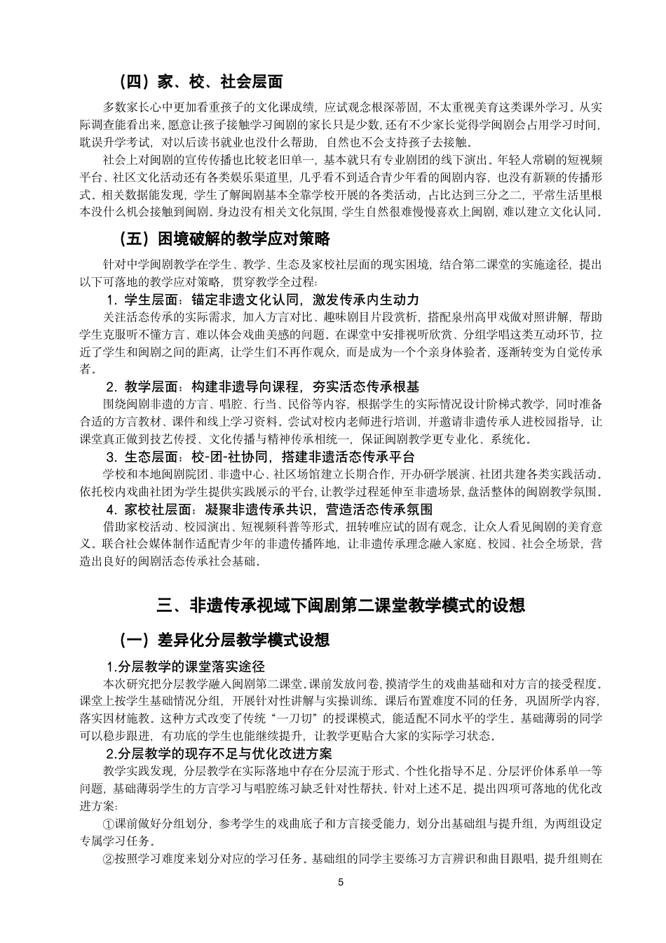 26年CH音乐学师范 非遗传承视域下闽剧在中学音乐第二课堂的教学探究-终稿全-约10022字符.pdf_第5页