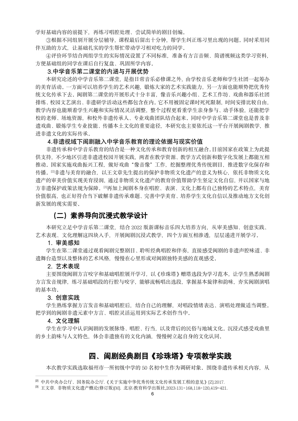 26年CH音乐学师范 非遗传承视域下闽剧在中学音乐第二课堂的教学探究-终稿全-约10022字符.pdf_第6页