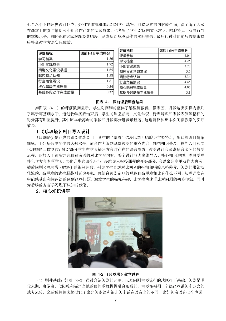 26年CH音乐学师范 非遗传承视域下闽剧在中学音乐第二课堂的教学探究-终稿全-约10022字符.pdf_第7页