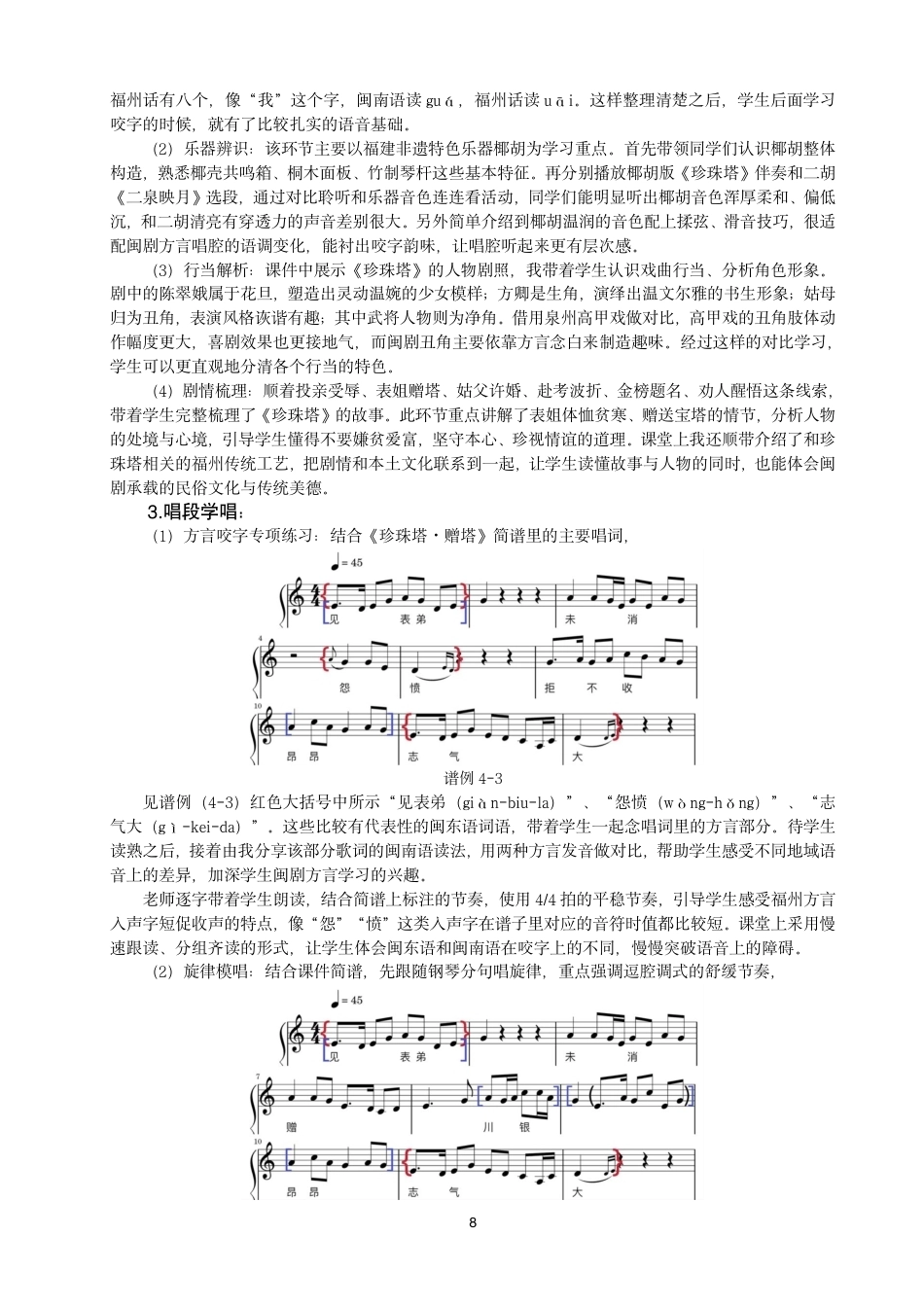 26年CH音乐学师范 非遗传承视域下闽剧在中学音乐第二课堂的教学探究-终稿全-约10022字符.pdf_第8页