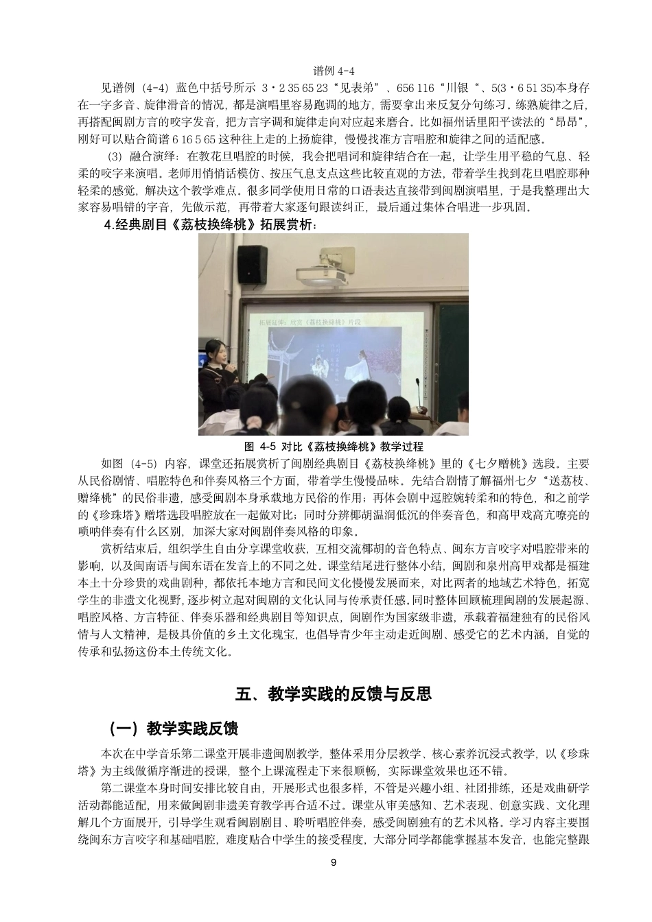 26年CH音乐学师范 非遗传承视域下闽剧在中学音乐第二课堂的教学探究-终稿全-约10022字符.pdf_第9页