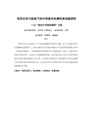 26年CH美术学师范 项目化学习视角下的中学美术非遗传承实践研究--以“泉州六中刻纸课程”为例-全日制终稿-约14448字符.pdf